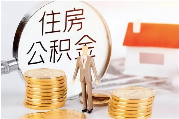 大兴安岭在职的公积金怎么取（在职公积金提取流程2021）