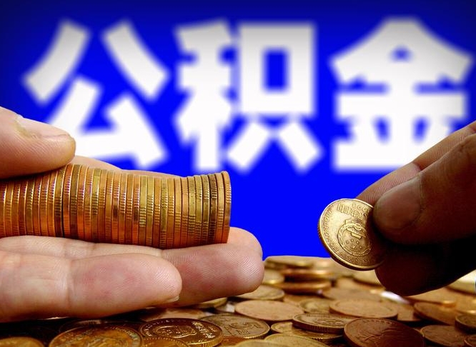 大兴安岭在职的公积金怎么取（在职公积金提取流程2021）